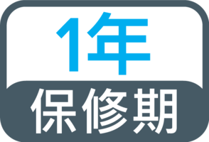 1年保修