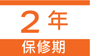 2年保修