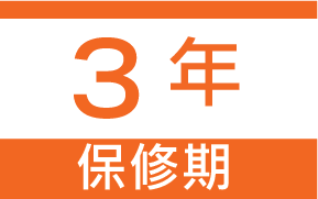 3年保修