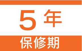5年保修